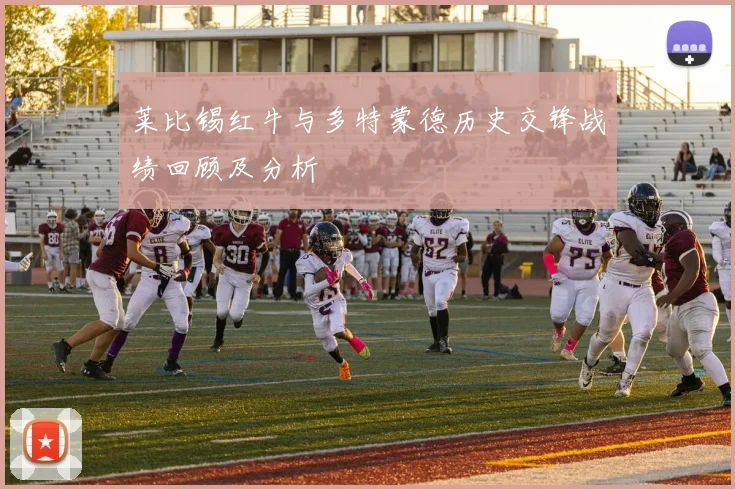 莱比锡红牛与多特蒙德历史交锋战绩回顾及分析