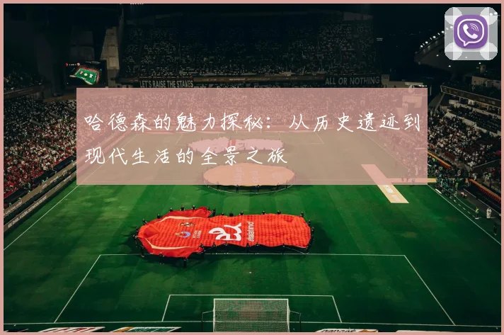 哈德森的魅力探秘：从历史遗迹到现代生活的全景之旅