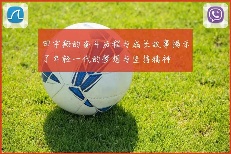 田宇翔的奋斗历程与成长故事揭示了年轻一代的梦想与坚持精神
