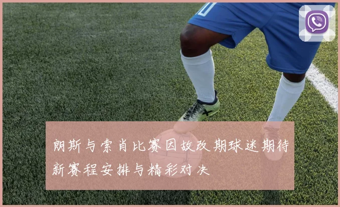 朗斯与索肖比赛因故改期球迷期待新赛程安排与精彩对决
